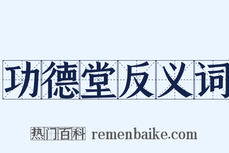 功德堂反义词是什么意思的图片